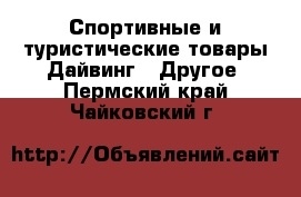 Спортивные и туристические товары Дайвинг - Другое. Пермский край,Чайковский г.